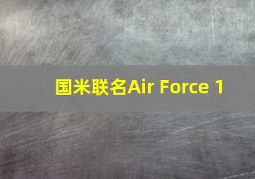 国米联名Air Force 1